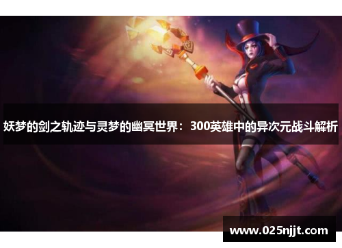 妖梦的剑之轨迹与灵梦的幽冥世界：300英雄中的异次元战斗解析