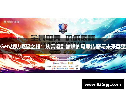 Gen战队崛起之路：从青涩到巅峰的电竞传奇与未来展望