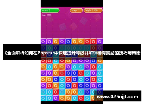 《全面解析如何在Popstar中快速提升等级并解锁稀有奖励的技巧与策略》
