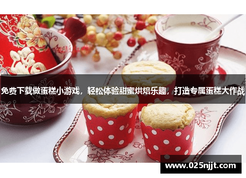 免费下载做蛋糕小游戏，轻松体验甜蜜烘焙乐趣，打造专属蛋糕大作战