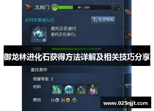 御龙林进化石获得方法详解及相关技巧分享