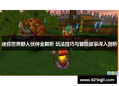 迷你世界野人伙伴全解析 玩法技巧与冒险故事深入剖析