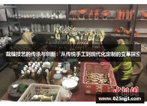 裁缝技艺的传承与创新：从传统手工到现代化定制的变革探索