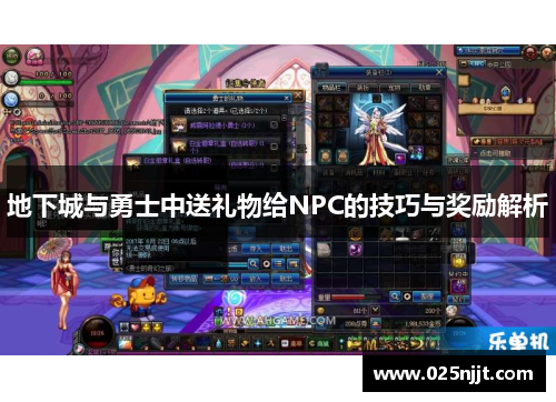 地下城与勇士中送礼物给NPC的技巧与奖励解析