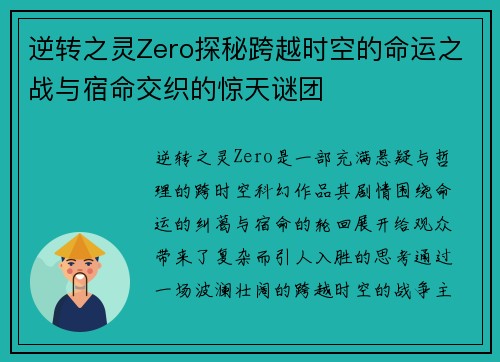 逆转之灵Zero探秘跨越时空的命运之战与宿命交织的惊天谜团