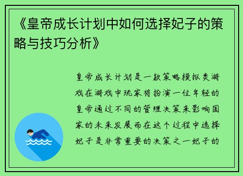 《皇帝成长计划中如何选择妃子的策略与技巧分析》