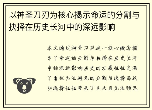 以神圣刀刃为核心揭示命运的分割与抉择在历史长河中的深远影响