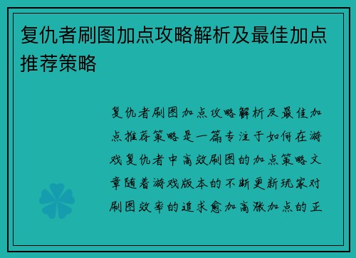 复仇者刷图加点攻略解析及最佳加点推荐策略