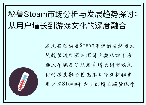 秘鲁Steam市场分析与发展趋势探讨：从用户增长到游戏文化的深度融合
