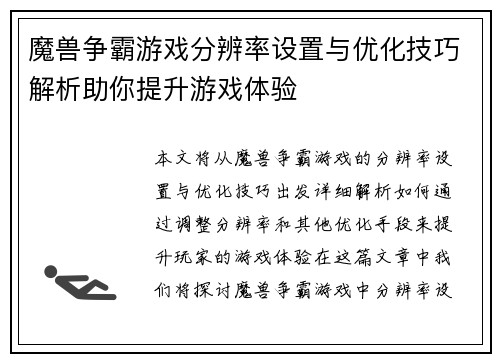魔兽争霸游戏分辨率设置与优化技巧解析助你提升游戏体验