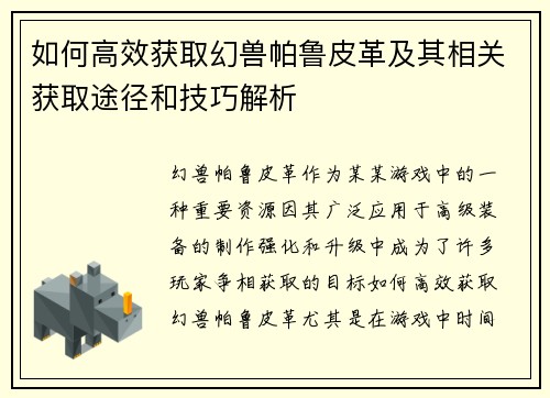 如何高效获取幻兽帕鲁皮革及其相关获取途径和技巧解析