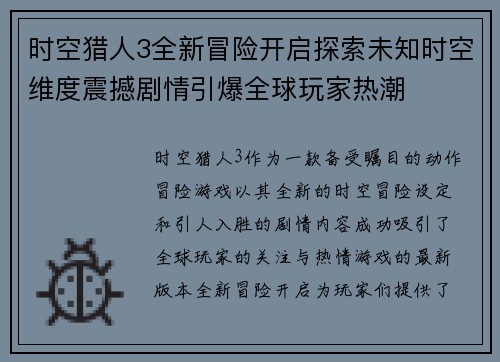 时空猎人3全新冒险开启探索未知时空维度震撼剧情引爆全球玩家热潮