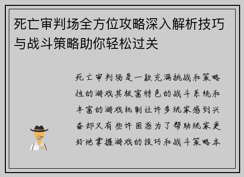 死亡审判场全方位攻略深入解析技巧与战斗策略助你轻松过关