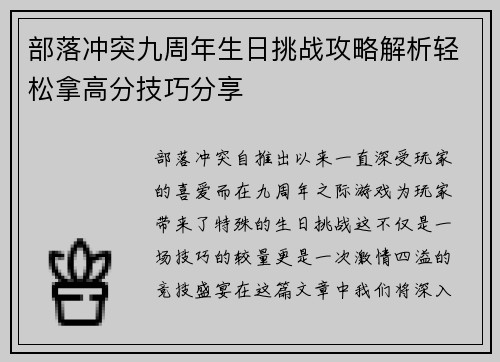 部落冲突九周年生日挑战攻略解析轻松拿高分技巧分享