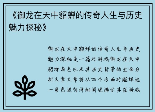 《御龙在天中貂蝉的传奇人生与历史魅力探秘》