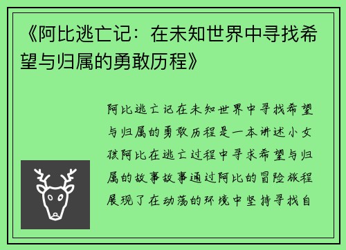 《阿比逃亡记：在未知世界中寻找希望与归属的勇敢历程》