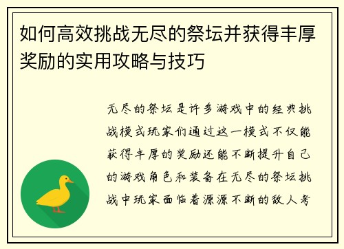 如何高效挑战无尽的祭坛并获得丰厚奖励的实用攻略与技巧