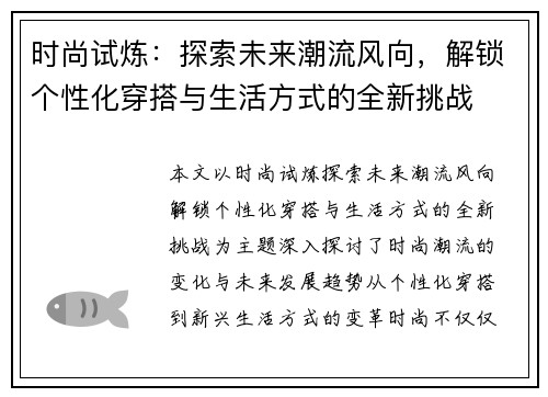时尚试炼：探索未来潮流风向，解锁个性化穿搭与生活方式的全新挑战