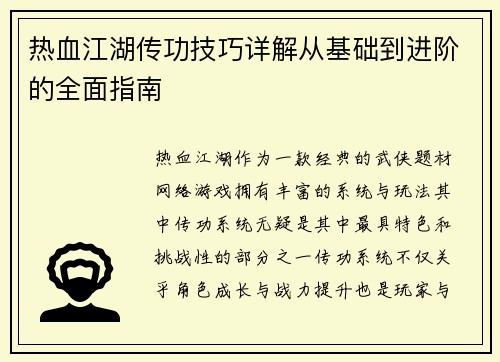 热血江湖传功技巧详解从基础到进阶的全面指南