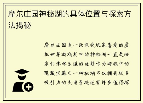 摩尔庄园神秘湖的具体位置与探索方法揭秘