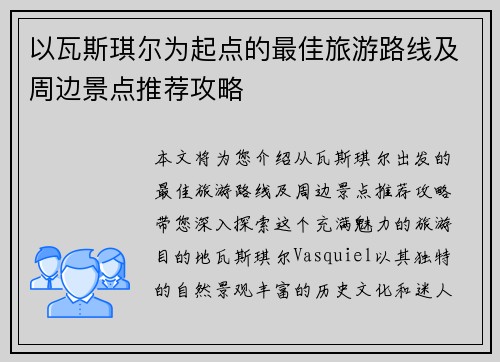 以瓦斯琪尔为起点的最佳旅游路线及周边景点推荐攻略