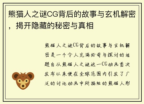 熊猫人之谜CG背后的故事与玄机解密，揭开隐藏的秘密与真相