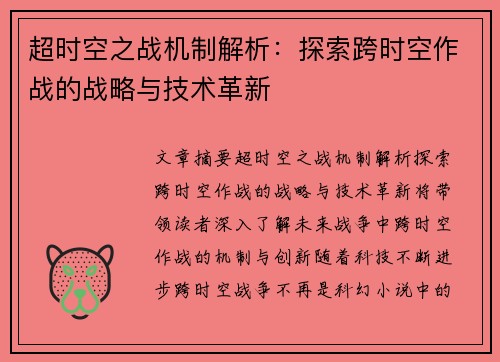 超时空之战机制解析：探索跨时空作战的战略与技术革新