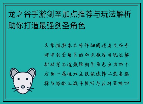 龙之谷手游剑圣加点推荐与玩法解析助你打造最强剑圣角色