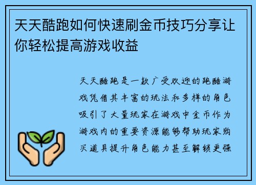 天天酷跑如何快速刷金币技巧分享让你轻松提高游戏收益
